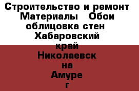 Строительство и ремонт Материалы - Обои,облицовка стен. Хабаровский край,Николаевск-на-Амуре г.